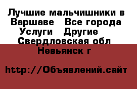 Лучшие мальчишники в Варшаве - Все города Услуги » Другие   . Свердловская обл.,Невьянск г.